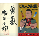 ピカレスク英雄伝　