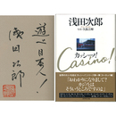 カッシーノ！　