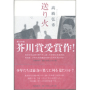 送り火　