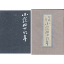 小説四十六年　