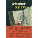 殺意の演奏　