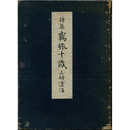 覊旅十歳　