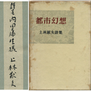 都市幻想　