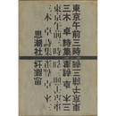 東京午前三時　1958～1966