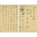 佐多稲子葉書　