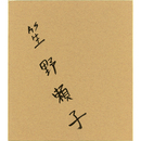 笙野頼子色紙　