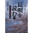 〈改訂版〉長唄を読む１　古代～安土桃山時代編　