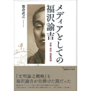 メディアとしての福沢諭吉　表象・政治・朝鮮問題　