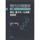 岩波講座 現代の物理学18　局在・量子ホール効果・密度波　