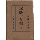 文芸一夕話　