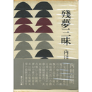残夢三昧　