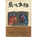 馬は丸顔　