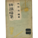 俳諧随筆　