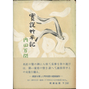 実説艸平記　
