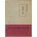 瑠璃の壺　