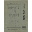 夷齋遊戯　