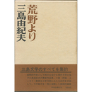 荒野より　