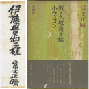 贋・久坂葉子伝　小ヴィヨン　