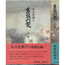 木瓜の花 上・下　