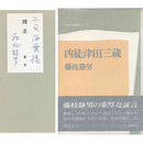 凶徒津田三蔵　現代文学秀作シリーズ