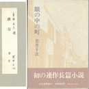 眼の中の町　