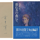 暮れ方の森にて　