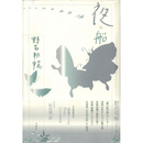 夜の船　野呂邦暢小説集成９