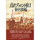 鳥たちの河口　