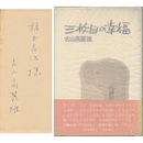 三枚目の幸福　