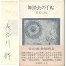 舞踏会の手帖　