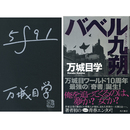 バベル九朔　