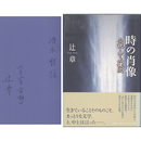 時の肖像　小説・中上健次