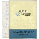 阿部昭父と子の連作　