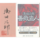 薔薇盗人　