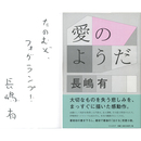 愛のようだ　