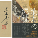 満月の泥枕　
