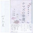 ナマズの幸運。　東京日記3