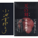 天の刻　