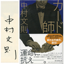 カード師　