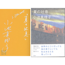 夏の吐息　
