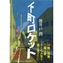 下町ロケット　