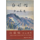 白萩帖　