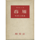 春雁　