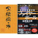 ファイヤーボール　生活安全課0係