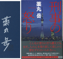 刑事の怒り　