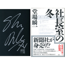 社長室の冬　