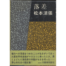 落差　