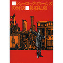 シャーロック・ホームズの対決　