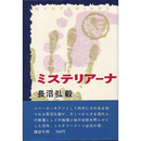ミステリアーナ　