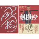 剣樹抄　